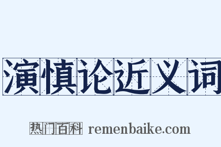 演慎论近义词是什么意思的图片